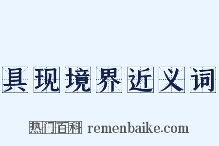 具现境界近义词是什么意思的图片